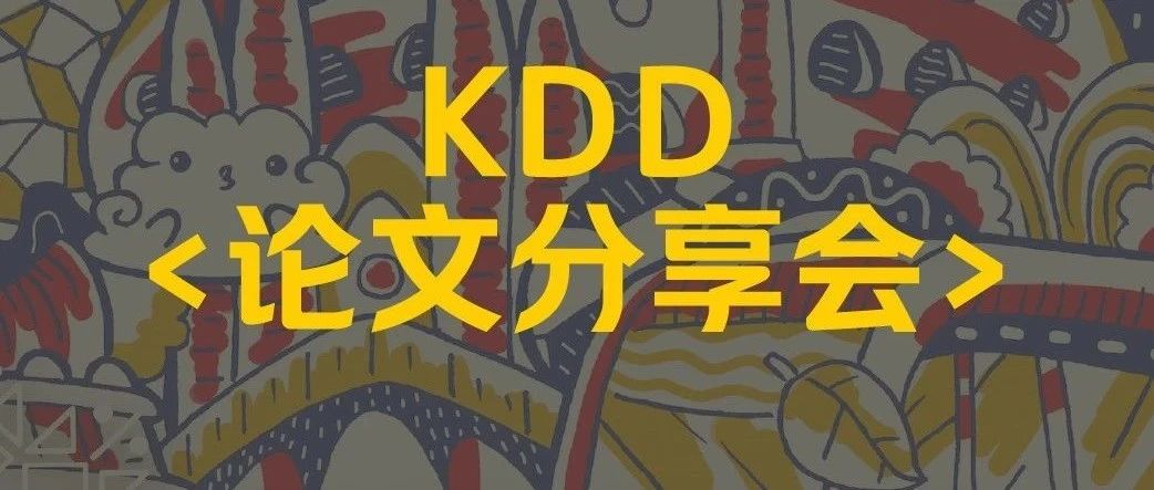 KDD 2024 | 美团技术团队精选论文解读 & 论文分享会预告