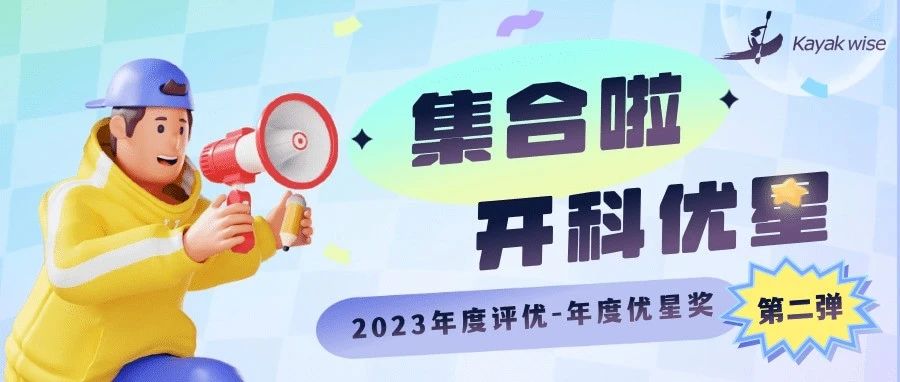 开科优星~第2弹！来喽