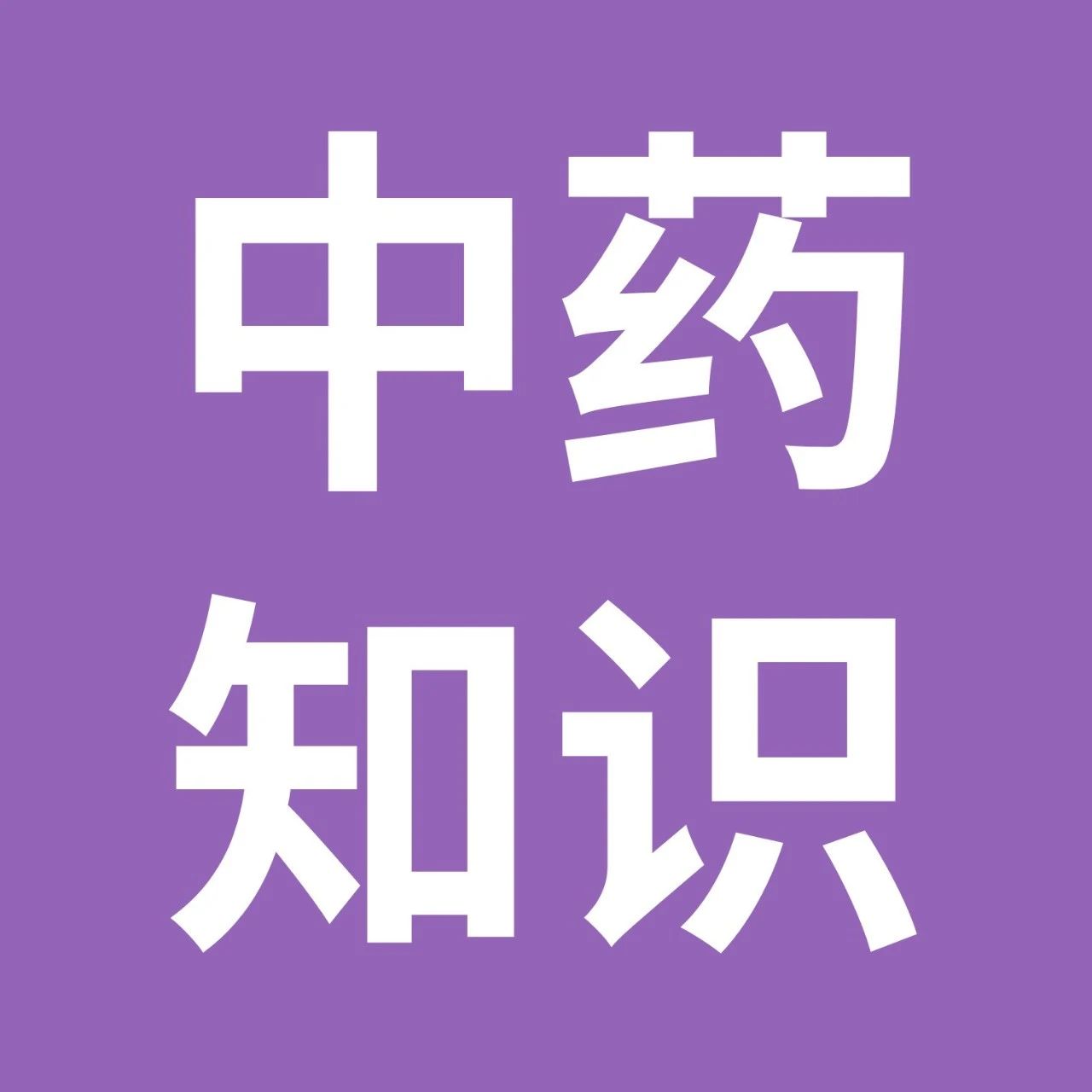 药师帮-中药学习：薤白、化橘红、橘红、佛手、香橼