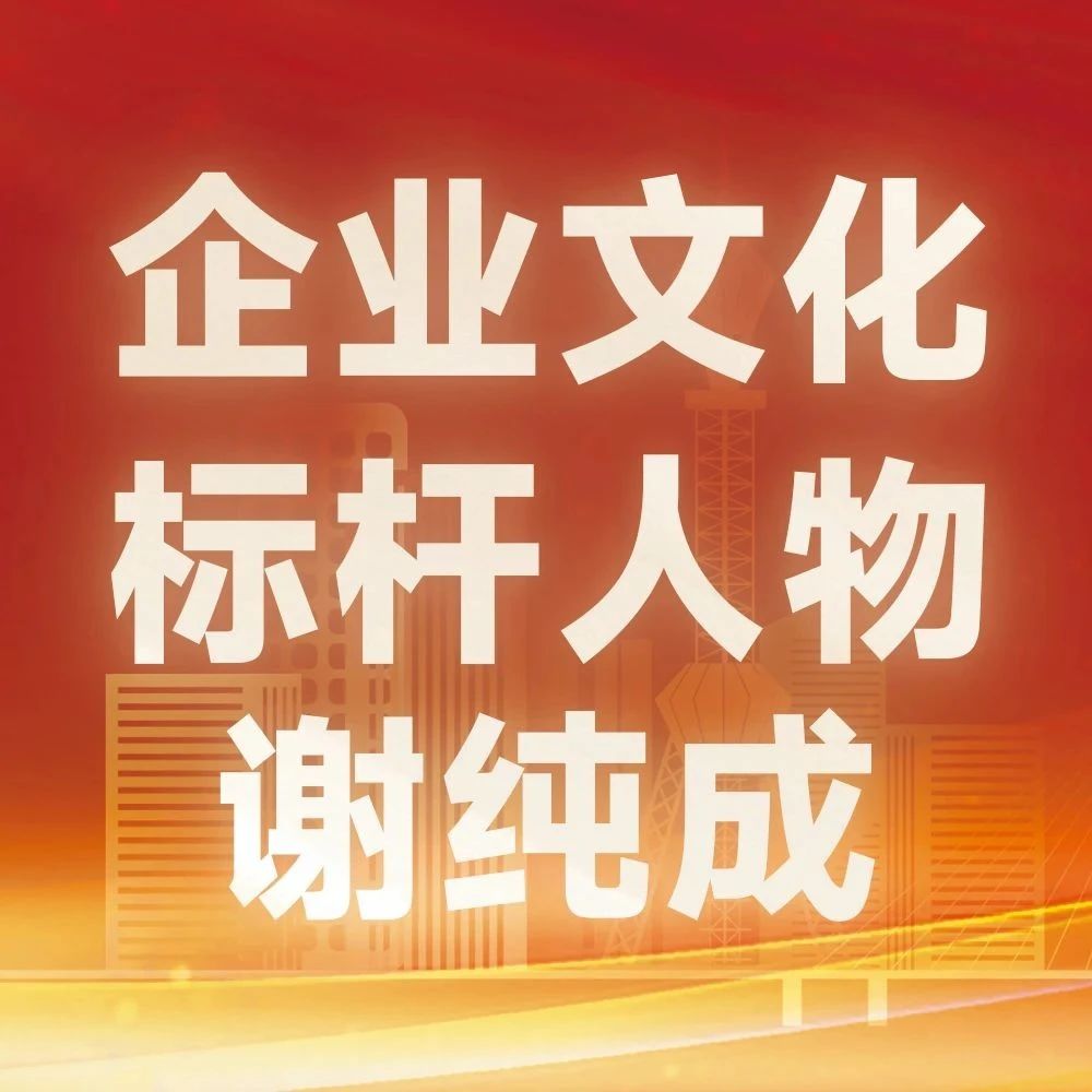 利欧集团30周年系列活动之企业文化标杆人物—谢纯成