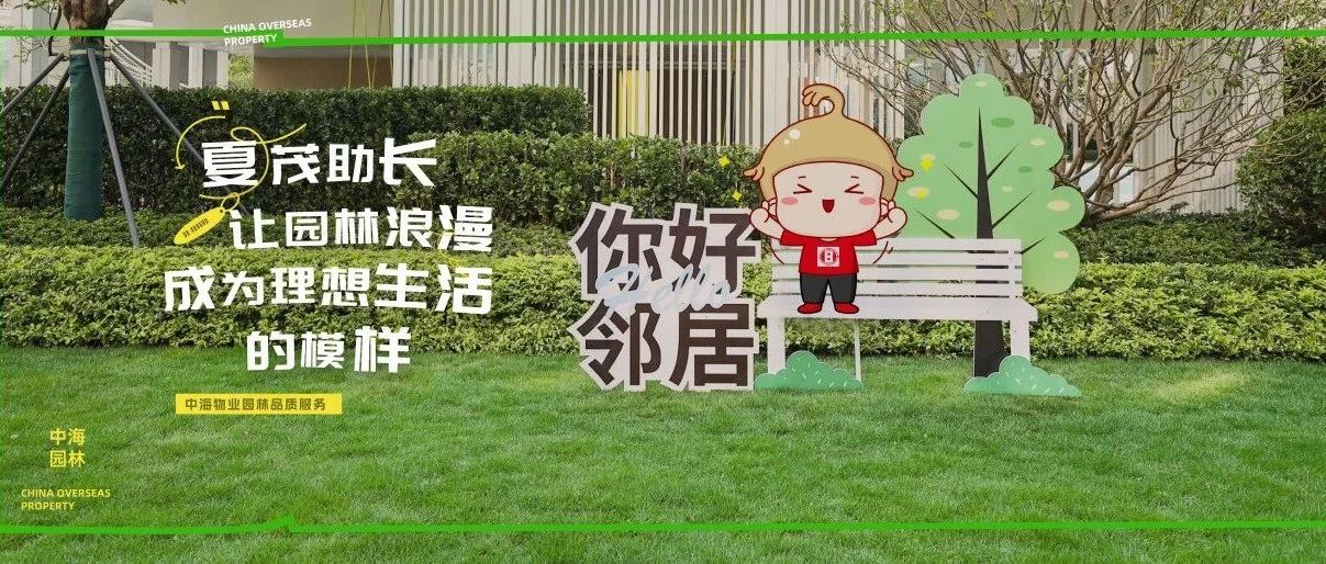 夏茂助长｜让园林浪漫成为理想生活的模样
