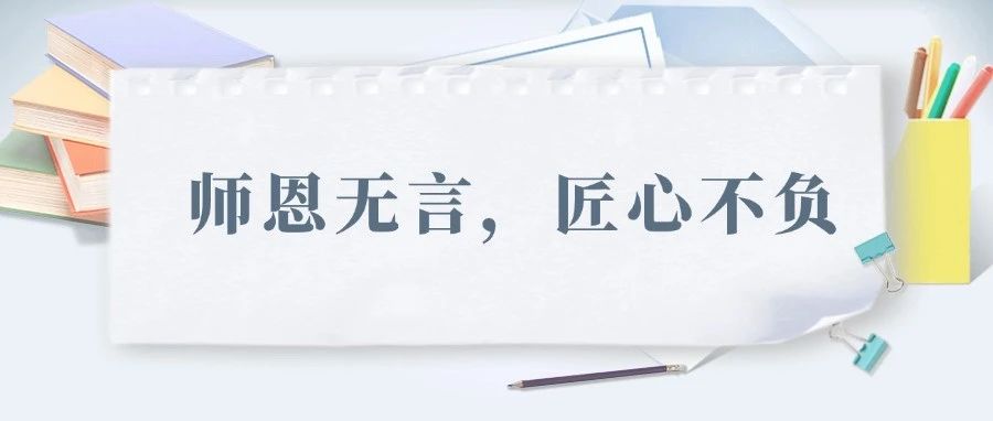 一汽弗迪祝所有老师节日快乐！