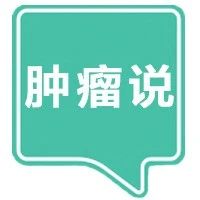 「肿瘤说vol.6」：子宫肌瘤多大需要切除？