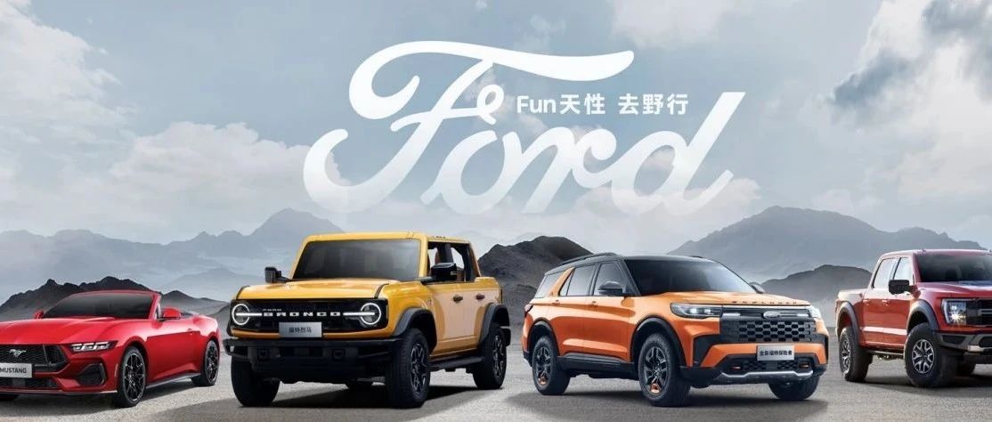 福特中国：找到属于自己的路，很重要