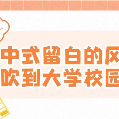 中式留白的风吹到大学校园