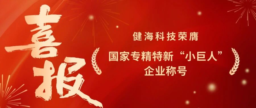 喜报 | 健海科技荣膺国家专精特新“小巨人”企业称号，引领诊后延续性服务创新发展