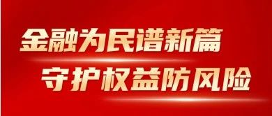 金融教育宣传月|金融为民谱新篇，守护权益防风险