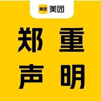 美团招聘郑重声明：警惕内推服务骗局！