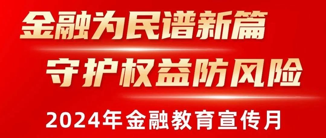 【金融为民谱新篇 守护权益防风险】-识别非法金融广告