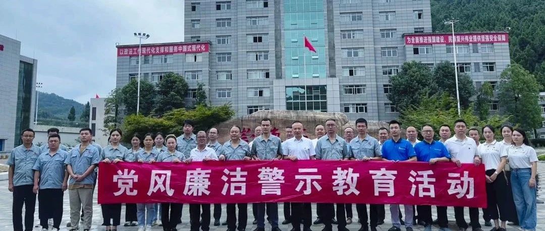 长虹在广企业组织开展党风廉洁警示教育活动