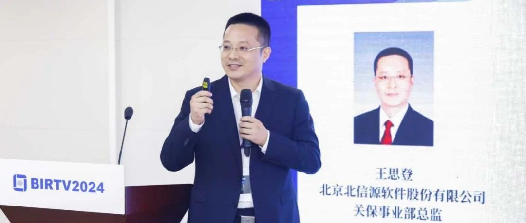 北信源出席BIRTV2024  打造风险治理体系助力广电关基安全