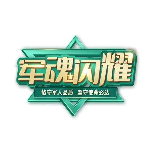 赓续战士荣光，奋进长虹先锋