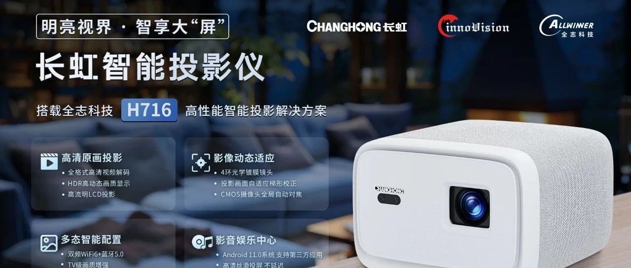 搭载 全志H716高性能智能投影解决方案 的 长虹智能投影仪