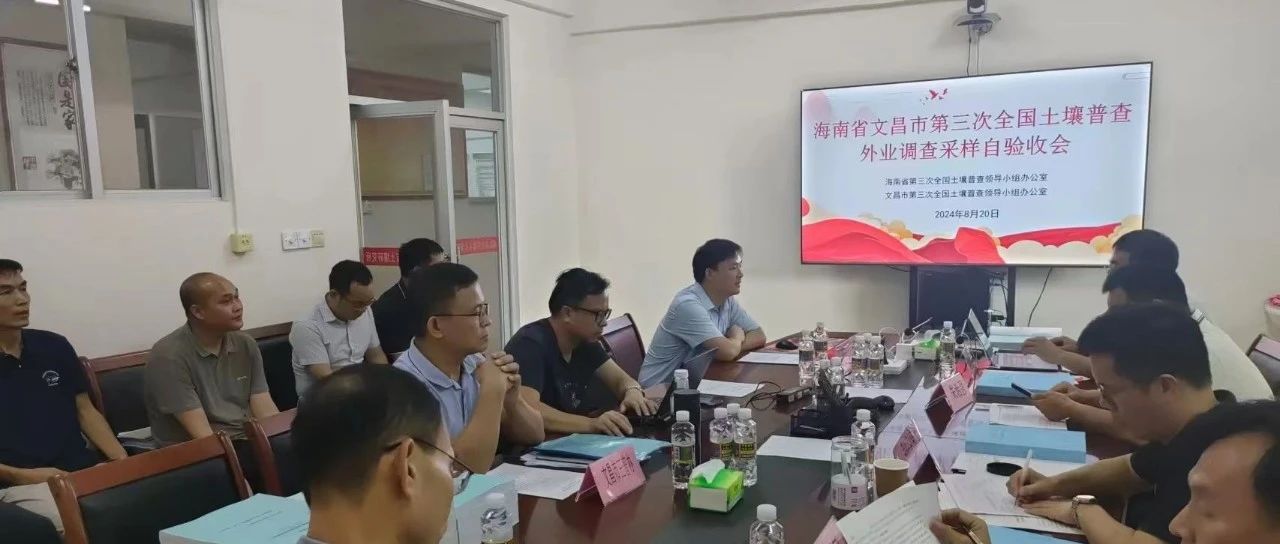 文昌市第三次全国土壤普查表层样点外业调查采样项目通过验收