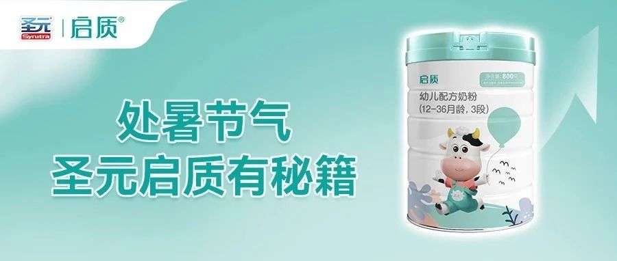 处暑节气｜圣元启质轻松拿捏护理秘籍！