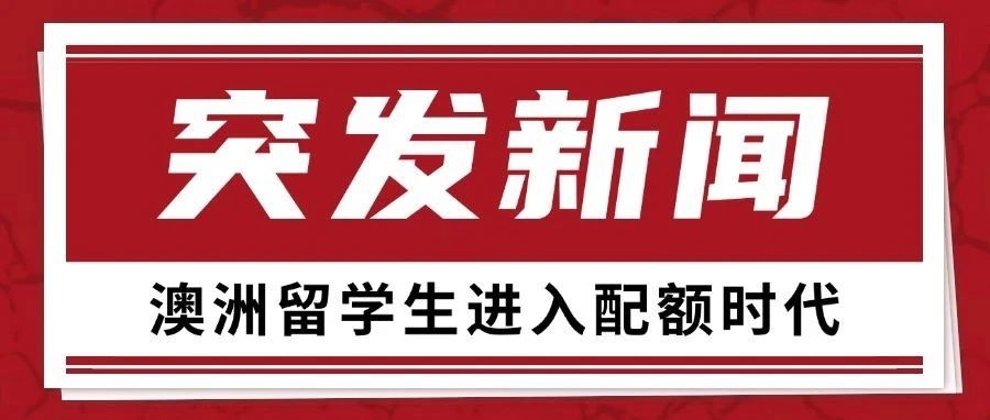 官宣！2025年起澳洲政府将设置留学生人数上限！