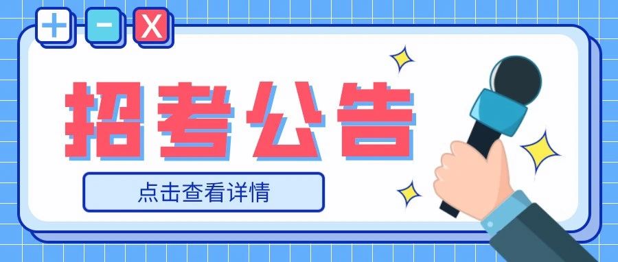 成都/宜宾/南充公开招聘99人，含省属单位！