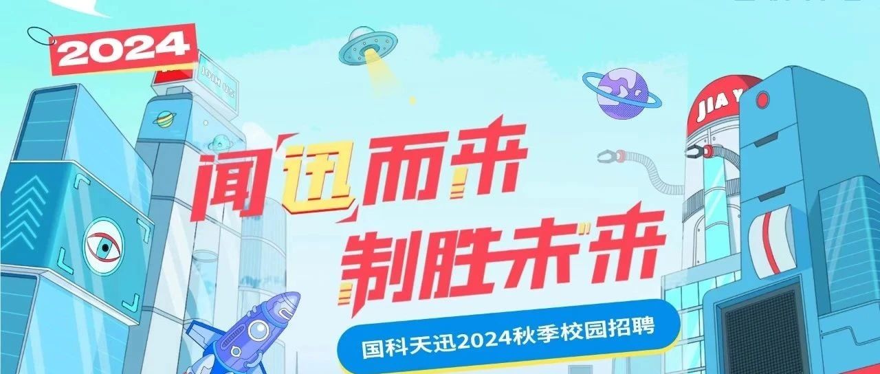 国科天迅2025届秋季校园招聘正式启动
