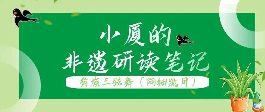小厦的非遗研读笔记——彝族三弦舞（阿细跳月）