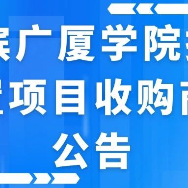 哈尔滨广厦学院报废物资处置项目收购商征集公告