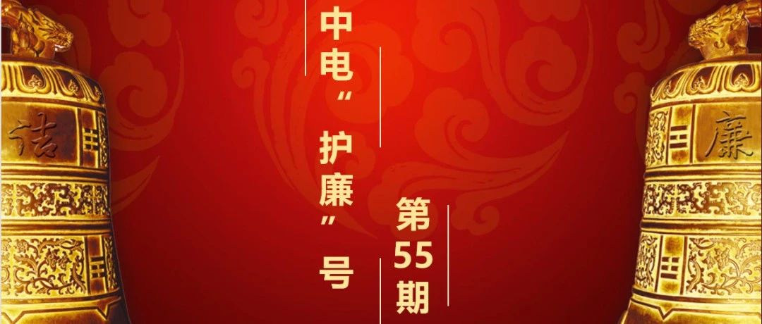 【中电“护廉”号】纪法课堂|国有企业商务招待的注意事项