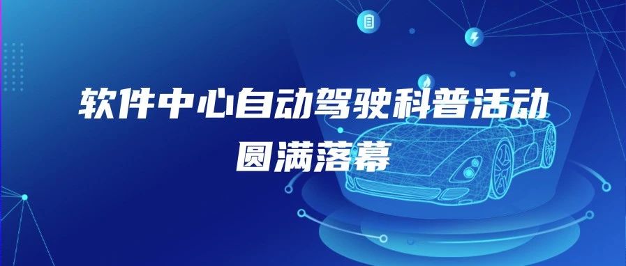 软件中心自动驾驶科普活动圆满落幕