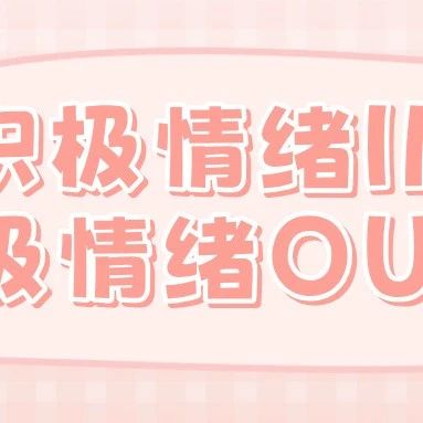积极能量IN，消极情绪OUT！