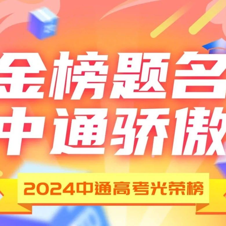 金榜题名｜中通快递2024年“中通二代”高考光荣榜公布~