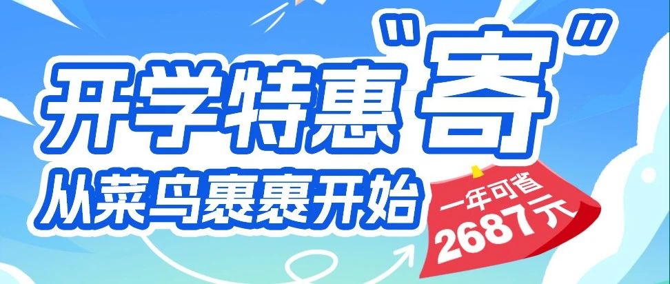【福利】什么！裹裹开学特惠“寄”就这么水灵灵的上线了？
