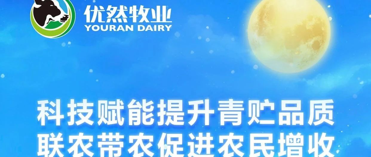 科技赋能提升青贮品质  联农带农促进农民增收