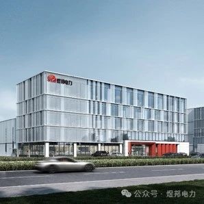 煜邦电力：携手新型电力系统，共创绿色能源未来