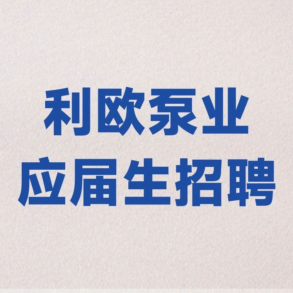 利欧泵业2025届应届生招聘正式启动