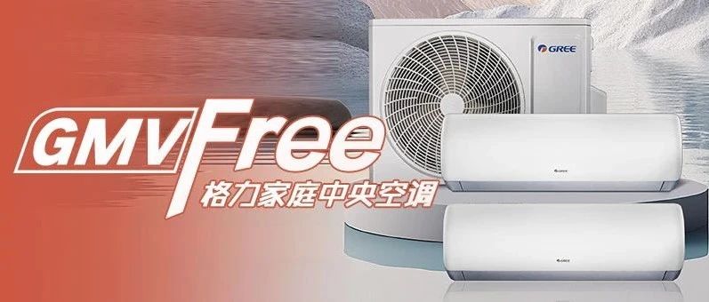 格力Free系列中央空调，智能舒适节省空间