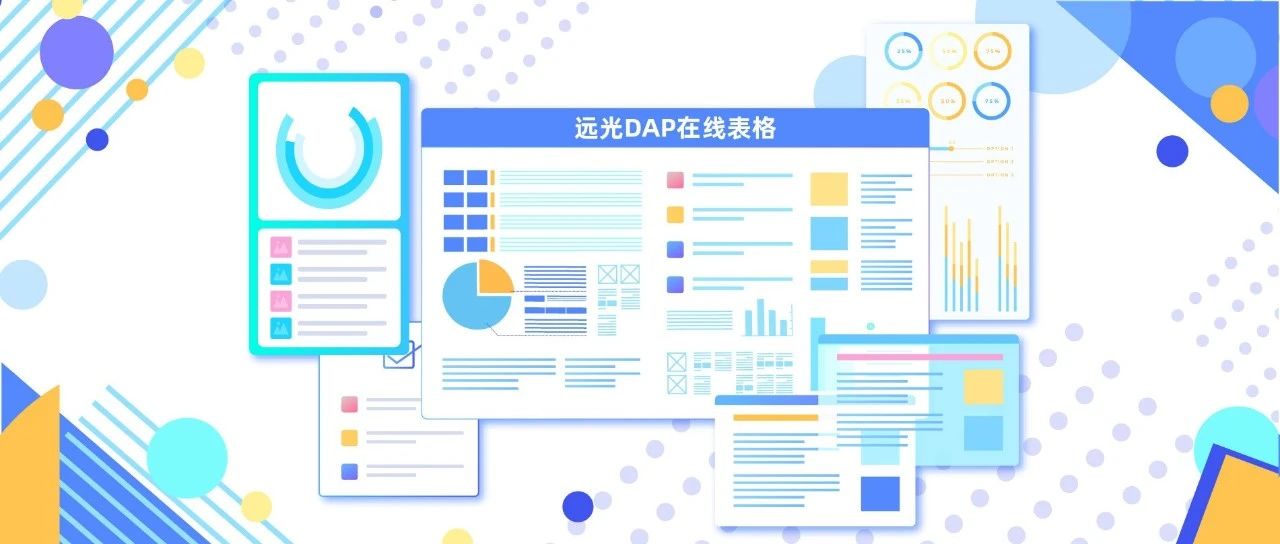 一图看懂 | 远光DAP在线表格