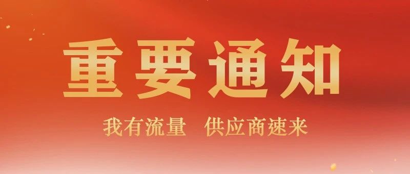 重要通知|我们有流量 供应商速来
