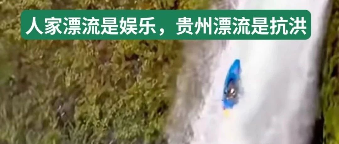 贵州“野人漂流”冲上热搜！刺激堪比唐僧过通天河，网友：笑死！来这团建，实则裁员