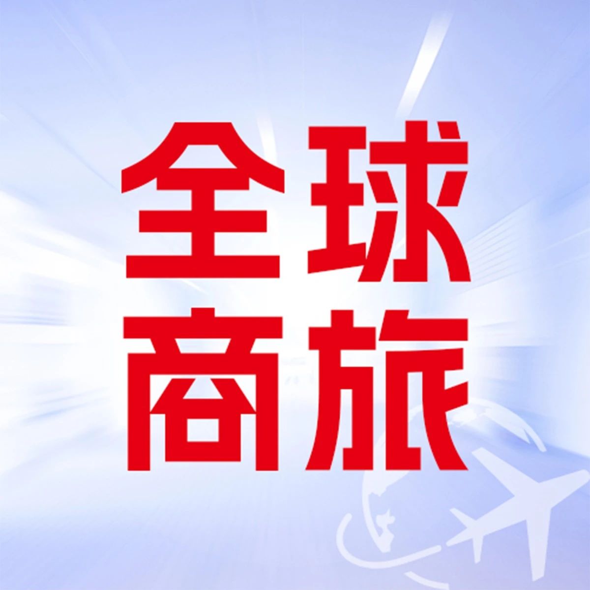 动态监测，降低成本：用友BIP商旅云6.0推出采购中心
