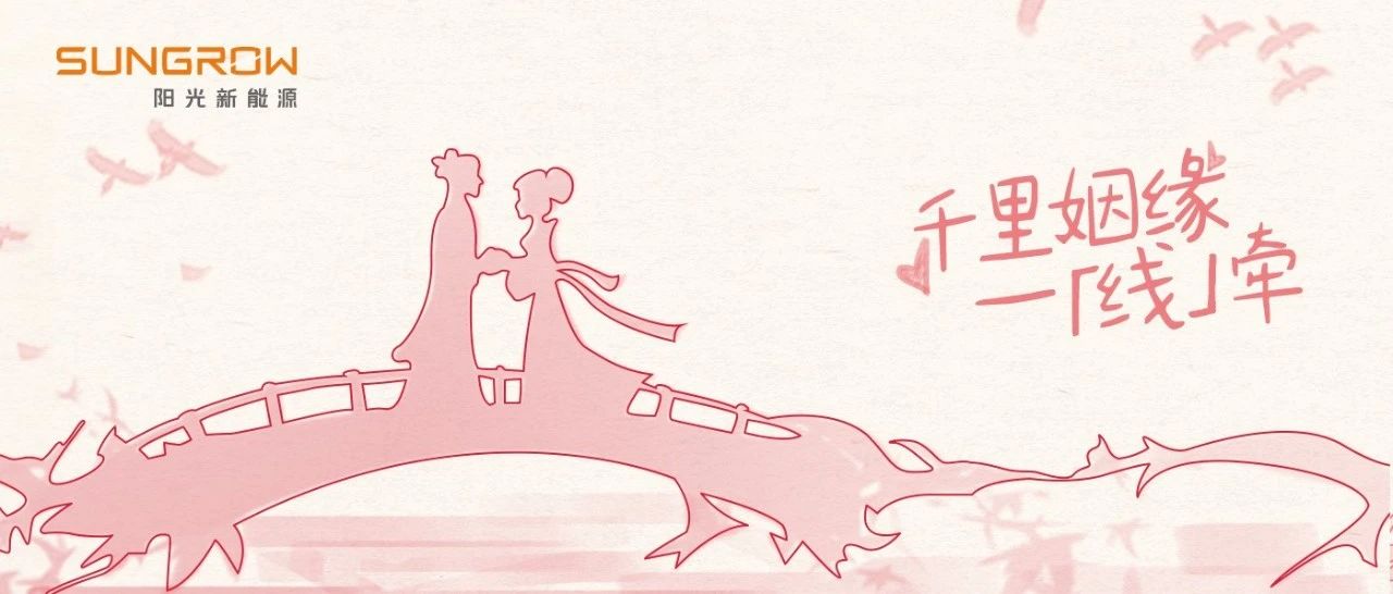千里姻缘一「线」牵