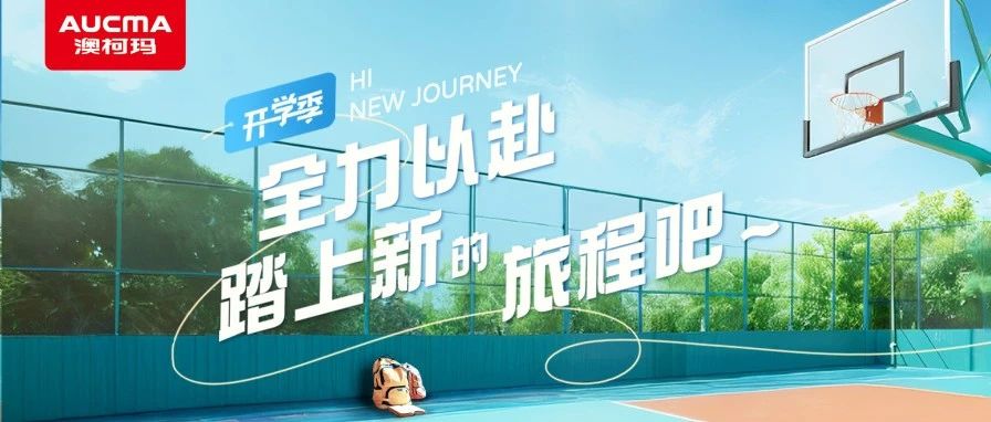 开学季丨全力以赴踏上新的旅程吧~