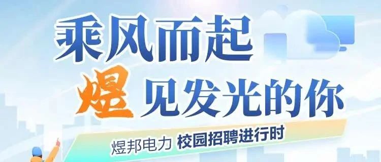 煜邦电力校园招聘进行时