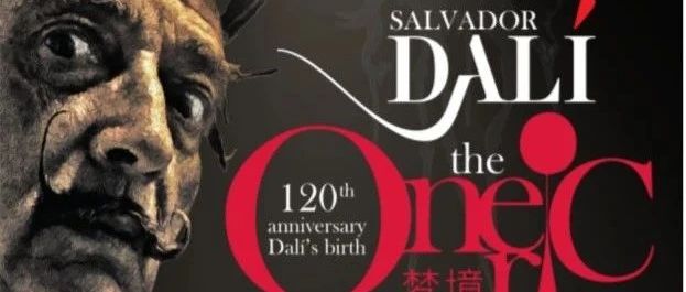 达利120周年世界巡展·中国北京站，今日盛大开展！