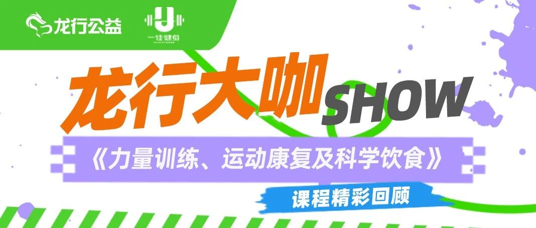 【龙行大咖Show】力量训练、运动康复及科学饮食