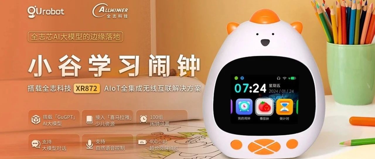 搭载 全志XR872 AIoT全集成无线互联解决方案 的 小谷学习闹钟