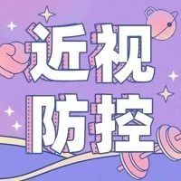 开学季| 近视防控专题：离焦镜片！