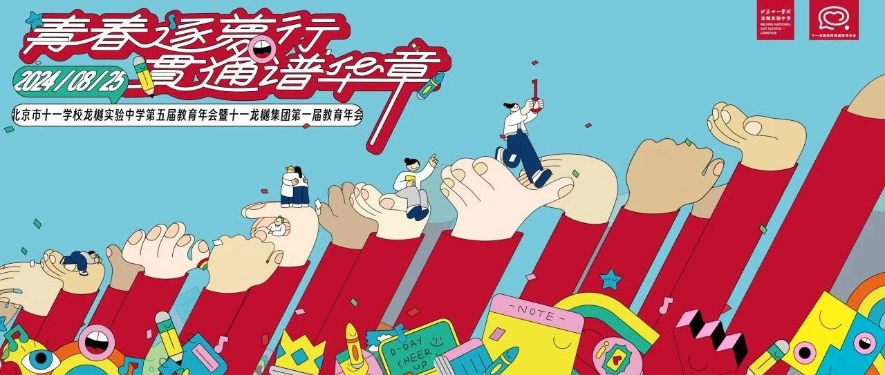 青春逐梦行 贯通谱华章 ——十一龙樾教育集团第一届教育年会