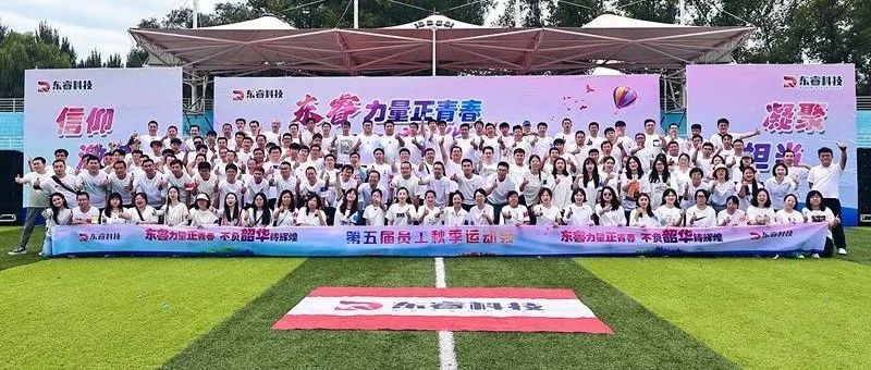 “东睿力量正青春 不负韶华铸辉煌”第五届员工秋季运动会