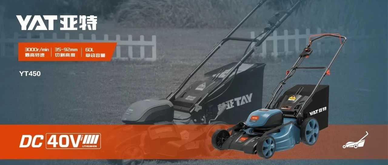 【新品推荐】草长纷飞绘盛夏，落英缤纷迎秋华——亚特40V DC割草机全新上市