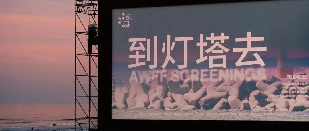 海边的电影世界是怎样的存在？来海浪电影周，赴一场关于电影的约会