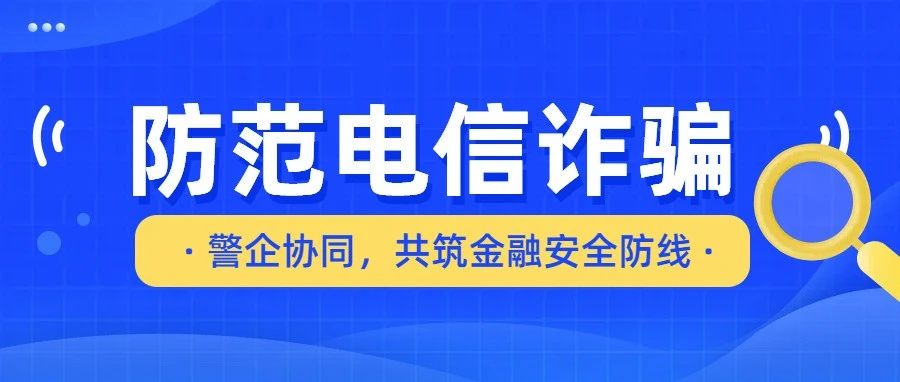 微财数科携手北京反诈中心开展防范电信网络诈骗专题讲座