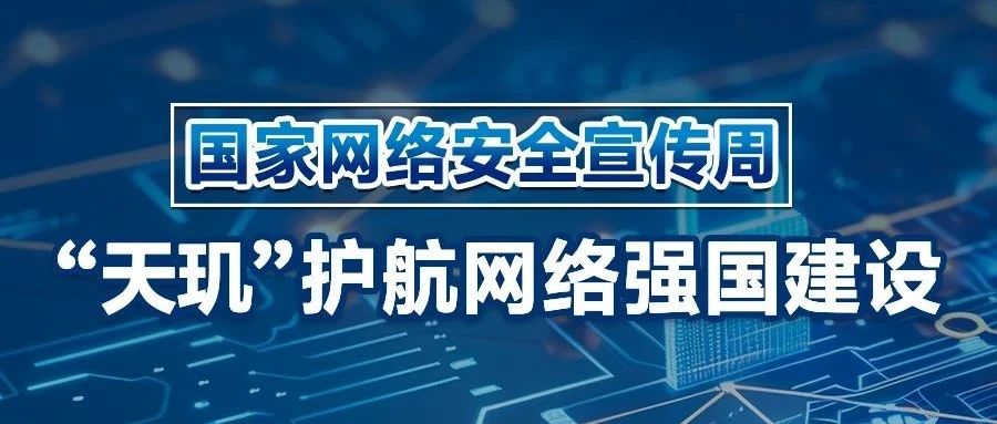 “天玑”不泄露，护航网络强国建设